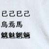 「已己巳己」「烏焉馬」「魑魅魍魎」