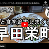 ぎふ町旅シリーズ第１７弾＠早田栄町：美と食を追求しまくる