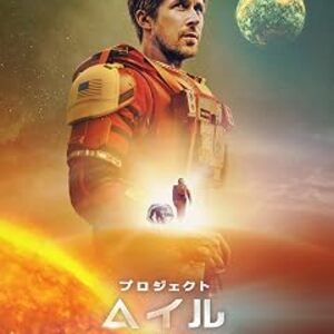映画『プロジェクト・ヘイル・メアリー』：フィル・ロード＆クリストファー・ミラー監督。ライアン・ゴズリング主演、地球滅亡を阻止する極限ミッションと異星人との奇跡の友情を描く感涙SF金字塔
