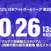 2025JFL第26節Aマルヤス岡崎