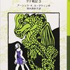 アーシュラ・K・ル＝グウィンの小説「さいはての島へ　ゲド戦記3」