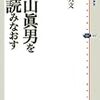 田中久文『丸山眞男を読みなおす』(講談社選書メチエ)レビュー