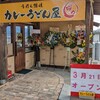 カレーうどん屋 咲々 についてのあれこれ