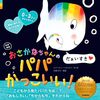 【絵本レビュー】おさかなちゃんのパパかっこいい!【ヒド・ファン・ヘネヒテン】