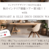 インテリア堪能ツアー@青山レポ～その５【振り返り＆ランチ「IDOL（アイドル）」】