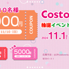 11月10日、Costowns抽選イベントで10名様に当選のチャンス！