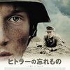 【映画】ヒトラーの忘れもの