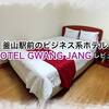 釜山駅前のビジネス系ホテル「HOTEL GWANG JANG (広場観光ホテル)」は食や観光の拠点に抜群