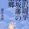 ２００９年の読書から（その1）『藤沢周平「海坂藩」の原郷』