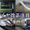 ダイヤ改正　車両面で注目しているポイント【201系,E2系,255系など】