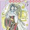 「花冠の竜の国2nd 5 (プリンセスコミックス)」中山星香
