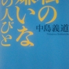 2/2「私の嫌いな１０の人びと（解説）　－　麻木久仁子」新潮文庫私の嫌いな１０の人びと（中島義道著）　から