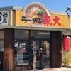 【福山市でラーメン】ラーメン東大　福山店