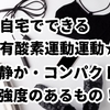 自宅で簡単！コンパクト有酸素運動マシン＆続けられるダイエットグッズで健康的な自分へ