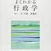  借りもの：村上・佐藤（2009）『よくわかる行政学』