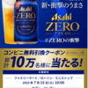  【７/１５＊７/２１】 【ｾﾌﾞﾝ　７/２２＊７/２８】アサヒゼロ　10万人に無料クーポン当たるキャンペーン【 オープン＊毎日　  / LINE　】