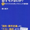 【書評】なぜ、システム開発は必ずモメるのか？ 49のトラブルから学ぶプロジェクト管理術