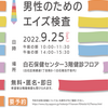 【終了しました】9月25日（日）は札幌でゲイ・バイ男性のための休日即日エイズ検査（無料）を実施します。