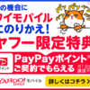 【PR】ワイモバイル ヤフー店にて合計最大26,000円相当のPayPayポイントをプレゼント！【期間限定3/31まで】