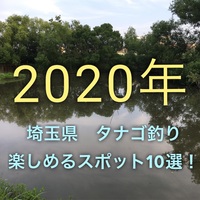 茨城県でタナゴ釣りを楽しめる釣り場ポイント年 たなごgo