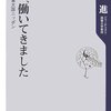 野村進『千年、働いてきました』を読んだ。（２）老舗企業の最先端技術。古いばかりじゃないんだ。