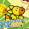 【たべっ子】シートイベントで「きつね」が手に入る！フィーバーしつつマイキャラに変えるスキル持ち！