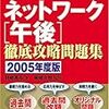 ネットワーク午後徹底攻略問題集 2005年度版―テクニカルエンジニア (2005)