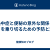 熱中症と便秘の意外な関係：暑さを乗り切るための予防と対策