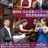 日本音楽コンクール受賞者発表演奏会