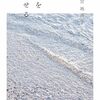 宮地尚子さんの「傷を愛せるか」を読んで。読書感想文
