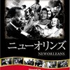 映画 ニューオーリンズ