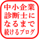 中小企業診断士になるまで続けるブログ
