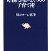 母親に向かない人の子育て術（３０年前に読みたかった本！）