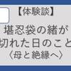 〈AC回顧録・29歳〉堪忍袋の緒が切れた日のこと：「母に認められること・愛されることはこの先も一生ない」とやっとわかった【絶縁を決意】