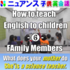 ニュアンス子ども英会話　小学生クラス　英語で家族の紹介