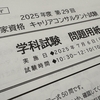 国家資格キャリアコンサルタント試験受けて思ったこと