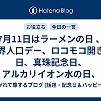 世界人口デーとは 一般の人気 最新記事を集めました はてな