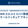 REVIEW エルココ スパイ教室 1/7 スケールフィギュア アネット