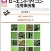 【読書メモ】現場で使えるローエンド・マイコン活用事例集: PICとAVRマイコン+C言語プログラミング (マイコン活用シリーズ)