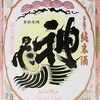 生酒 神亀