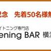 横浜ビブレ店オープン記念！先着50名様無料ご招待キャンペーン歯のホワイトニング専門店Whitenin