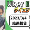 ウーバーイーツ配達員ダイエット32日目の稼働結果。【2023.3.4】