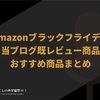 Amazonブラックフライデー 開催。当ブログ既レビュー製品・おすすめ商品まとめ