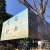 2021年2月28日（日）／練馬区立美術館／UNPEL GALLERY／神奈川県民ホールギャラリー