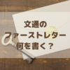 面白い手紙が書きたいんです 玉梓の庭 面白い手紙が書きたいんです 玉梓の庭