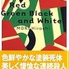 書評：『赤緑黒白 Red Green Black and White』森博嗣／講談社文庫