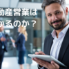 不動産営業は儲かるのか？ぶっちゃけ儲かります！