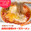 美味しくてやみつきになる味！太陽の濃厚Wチーズラーメン🍅🍜 