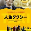 映画部活動報告「人生タクシー」