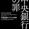 終わりなきモルヒネとしての量的金融緩和──『中央銀行の罪　市場を操るペテンの内幕』